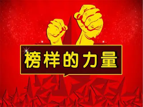 榜样的力量(课堂PPT)