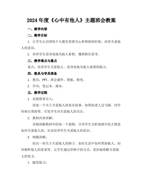 2024年度《心中有他人》主题班会教案