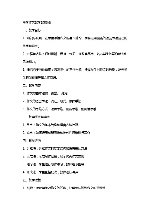 中学作文教学教案设计
