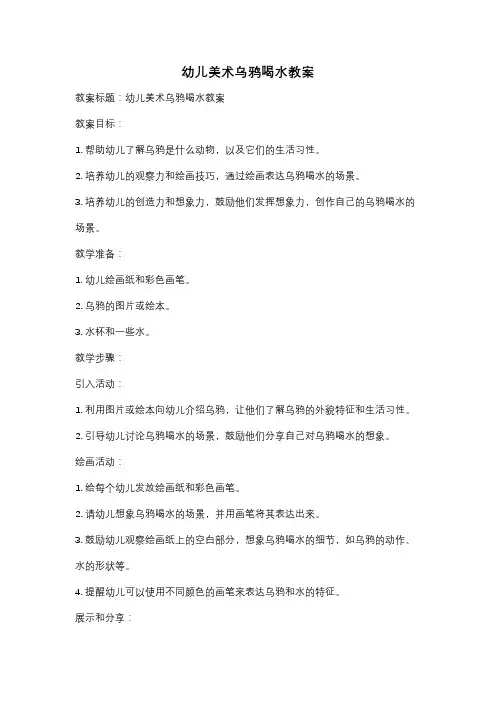 幼儿美术乌鸦喝水教案