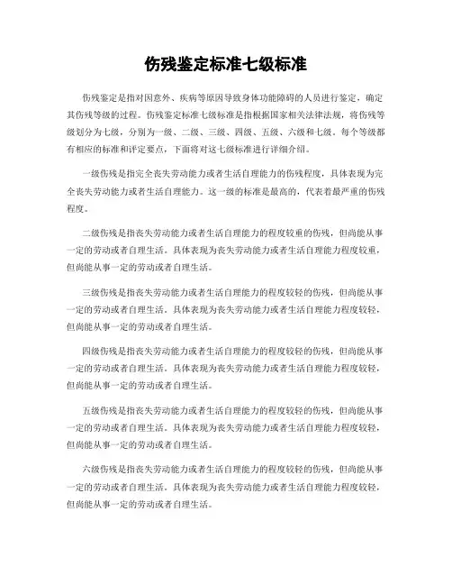 伤残鉴定标准七级标准