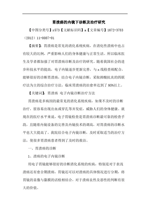 胃溃疡内镜下诊断治疗论文