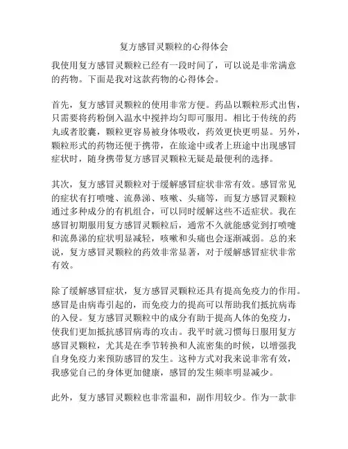 复方感冒灵颗粒的心得体会
