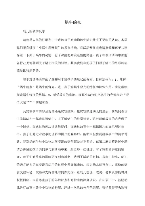 反思：教学反思：蜗牛的家