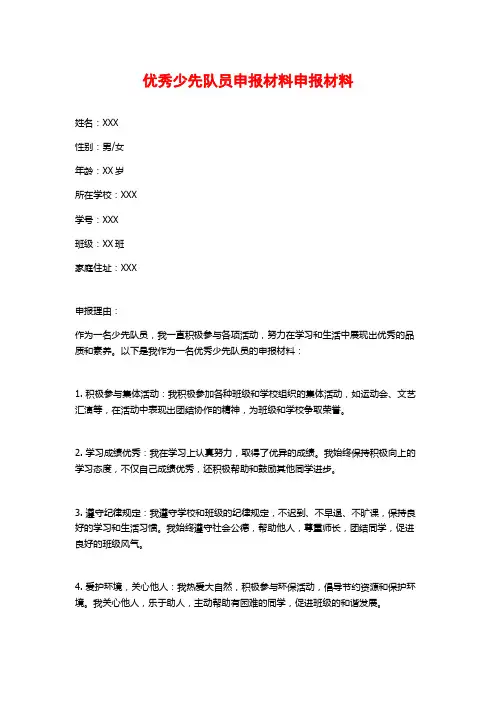 优秀少先队员申报材料申报材料