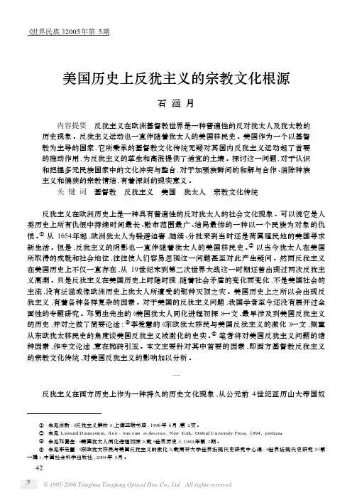 美国历史上反犹主义的宗教文化根源