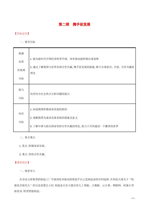 九年级道德与法治下册第2单元世界舞台上的中国第4课与世界共发展第2框携手促发展教案新人教