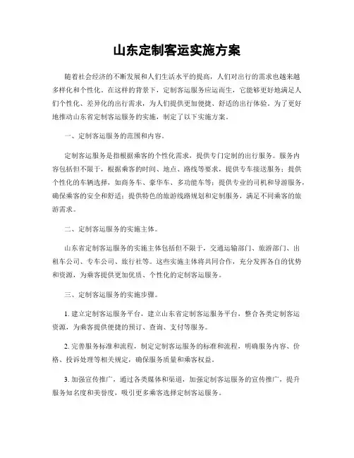 山东定制客运实施方案