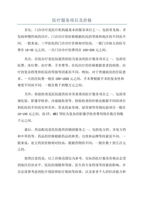 医疗服务项目及价格