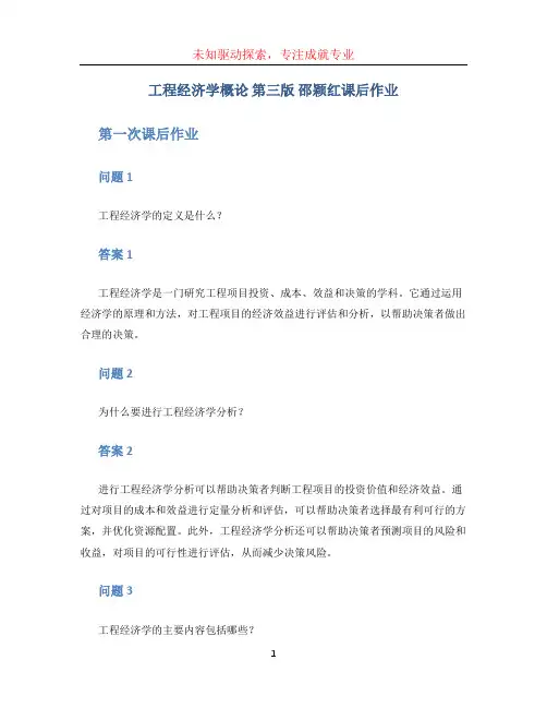 工程经济学概论_第三版_邵颖红课后作业