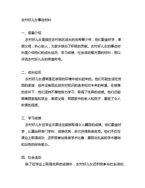 农村好儿女事迹材料200字怎么写