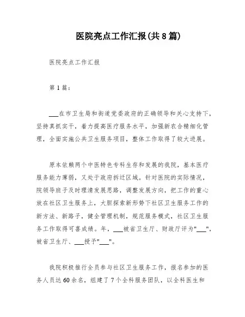 医院亮点工作汇报(共8篇)