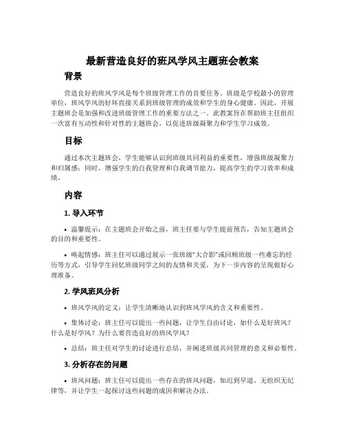 最新营造良好的班风学风主题班会教案