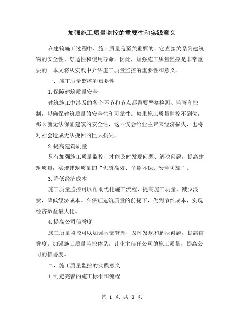 加强施工质量监控的重要性和实践意义