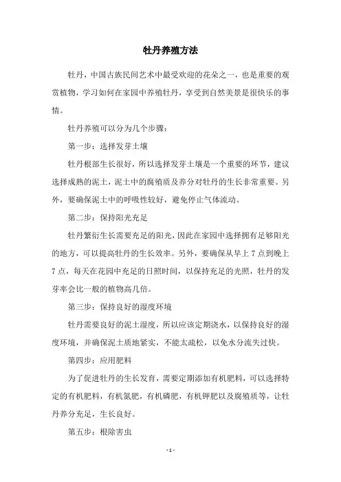 牡丹养殖方法