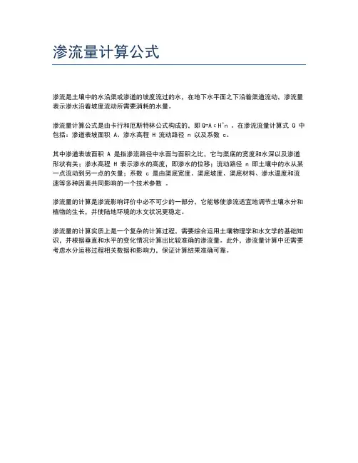 渗流量计算公式