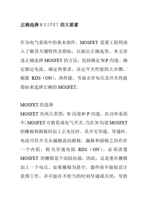 正确选择MOSFET四大要素