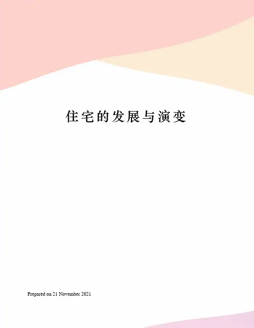 住宅的发展与演变