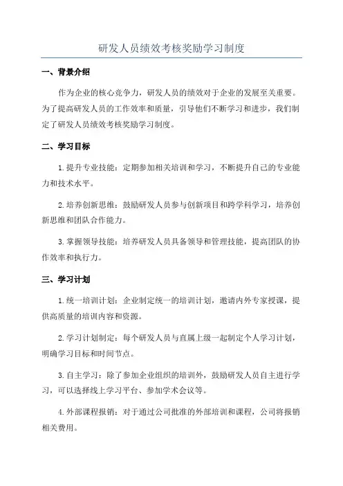 研发人员绩效考核奖励学习制度