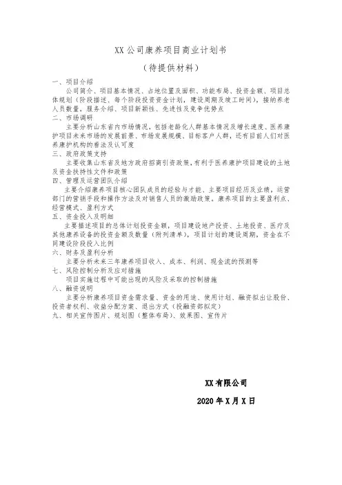 医疗康养项目商业计划书