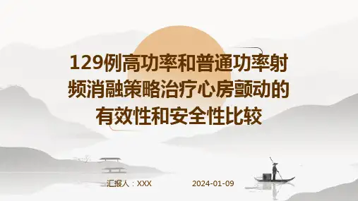 129例高功率和普通功率射频消融策略治疗心房颤动的有效性和安全性比较演示稿件