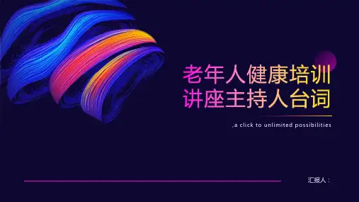 老年人健康培训讲座主持人台词
