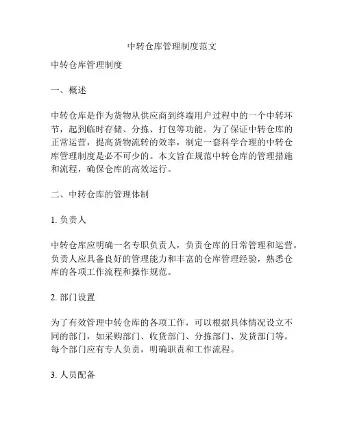 中转仓库管理制度范文