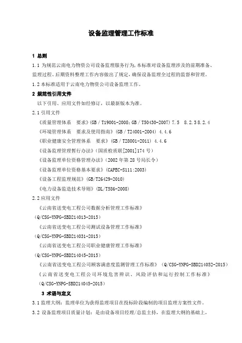 设备监理管理工作标准