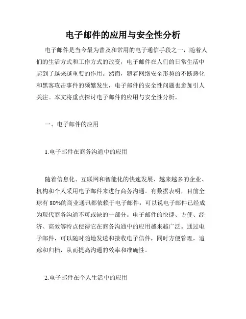 电子邮件的应用与安全性分析