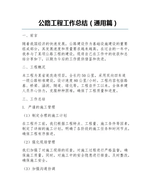 公路工程工作总结(通用篇)