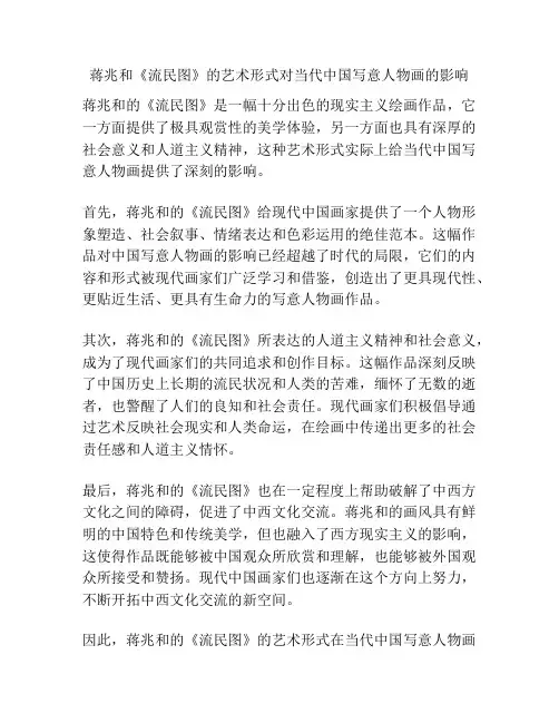 蒋兆和《流民图》的艺术形式对当代中国写意人物画的影响 