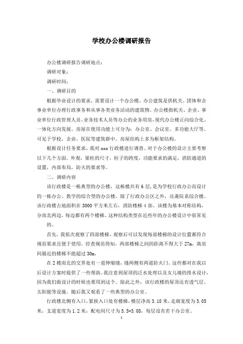 学校办公楼调研报告