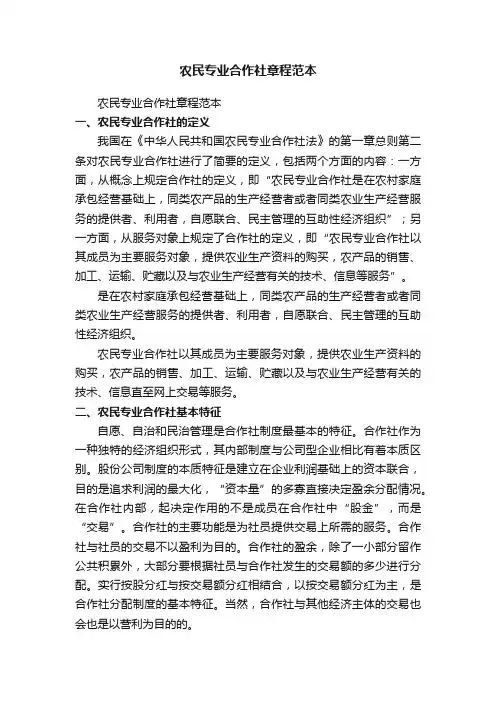 农民专业合作社章程范本