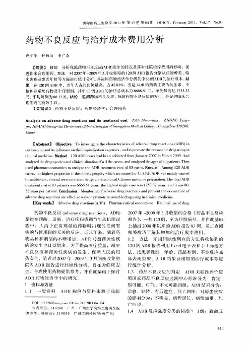 药物不良反应与治疗成本费用分析