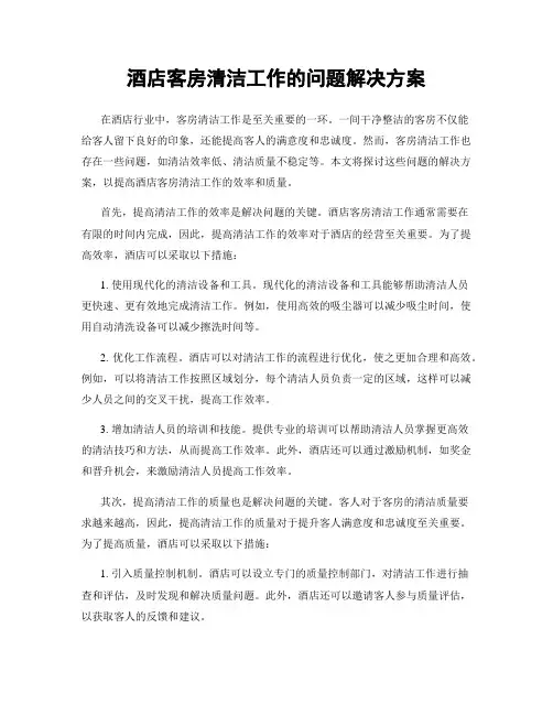 酒店客房清洁工作的问题解决方案