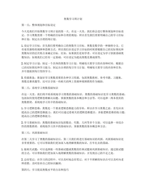 奥数学习周计划