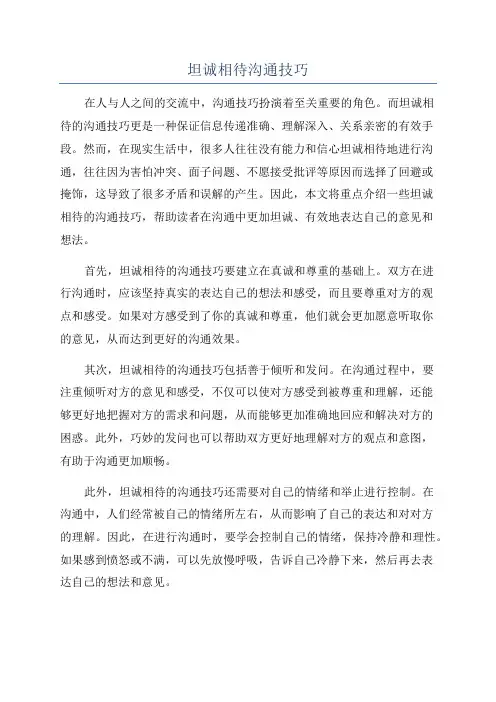 坦诚相待沟通技巧