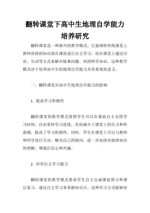 翻转课堂下高中生地理自学能力培养研究