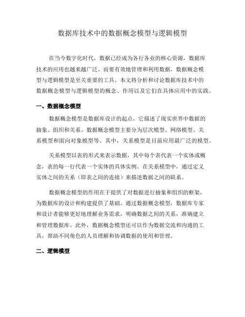 数据库技术中的数据概念模型与逻辑模型(一)