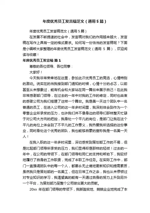 年度优秀员工发言稿范文（通用5篇）