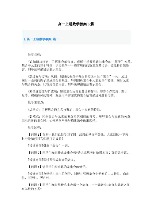 高一上册数学教案5篇