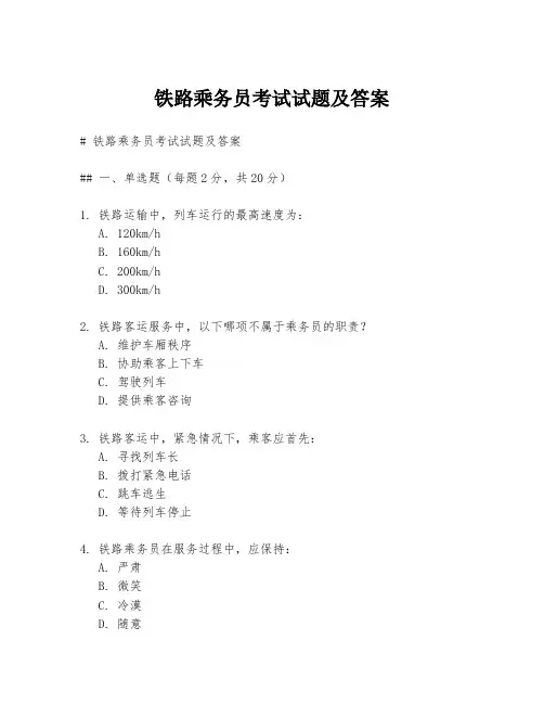 铁路乘务员考试试题及答案