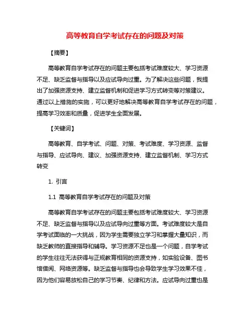 高等教育自学考试存在的问题及对策
