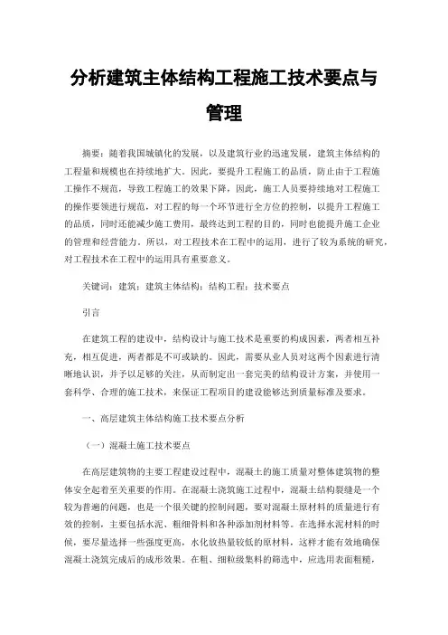 分析建筑主体结构工程施工技术要点与管理