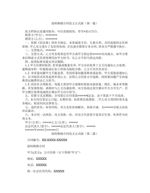 面料购销合同范文正式版(精选3篇)