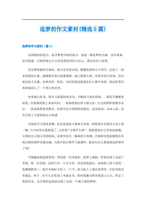 追梦的作文素材(精选5篇)
