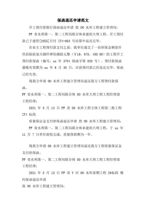 保函退还申请范文