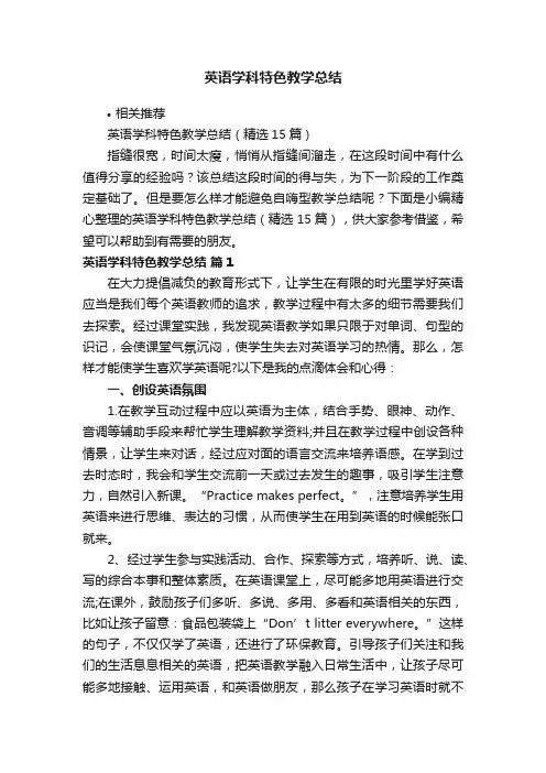 英语学科特色教学总结