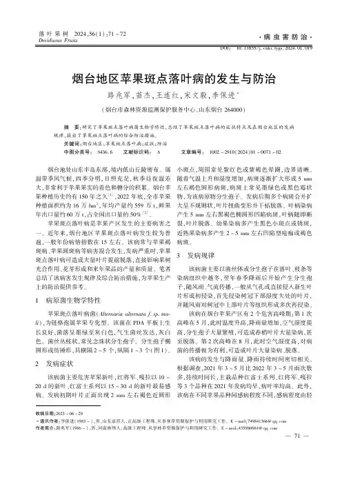 烟台地区苹果斑点落叶病的发生与防治