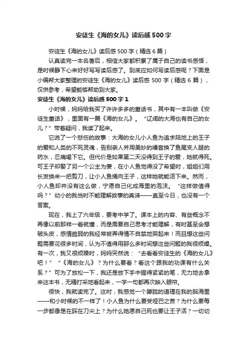 安徒生《海的女儿》读后感500字（精选6篇）